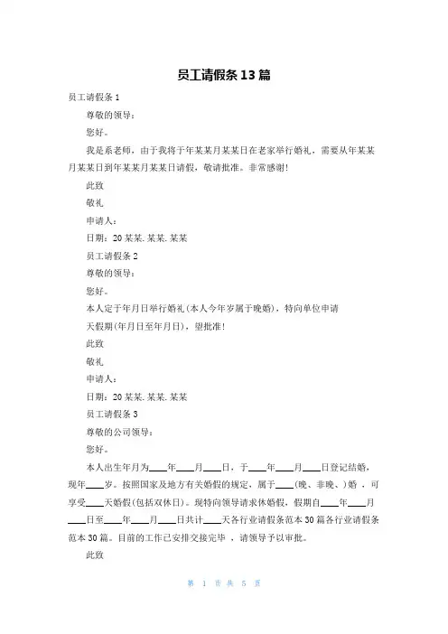 员工请假条13篇