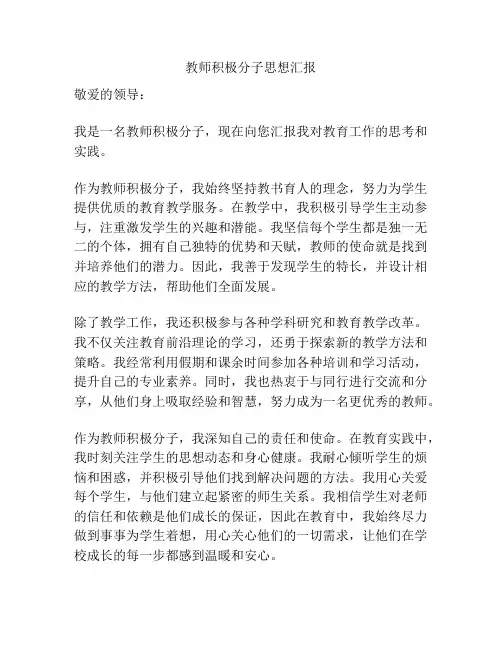 教师积极分子思想汇报