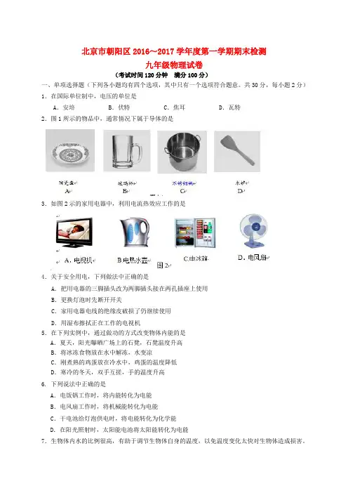 北京市朝阳区2017届九年级物理上学期期末考试试题