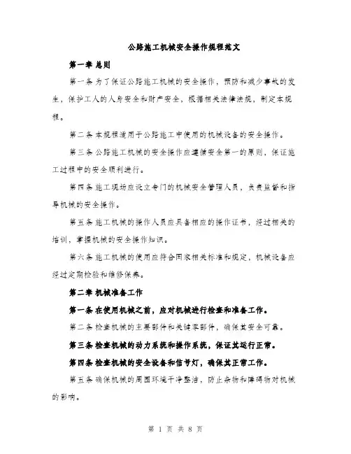 公路施工机械安全操作规程范文（二篇）