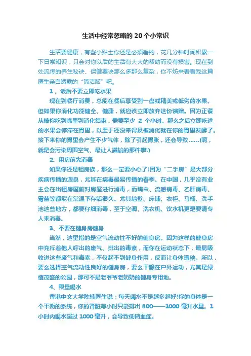 生活中经常忽略的20个小常识