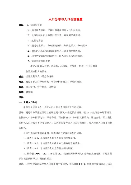 高中地理第一单元人口与地理环境第三节人口分布与人口合理容量教案1必修