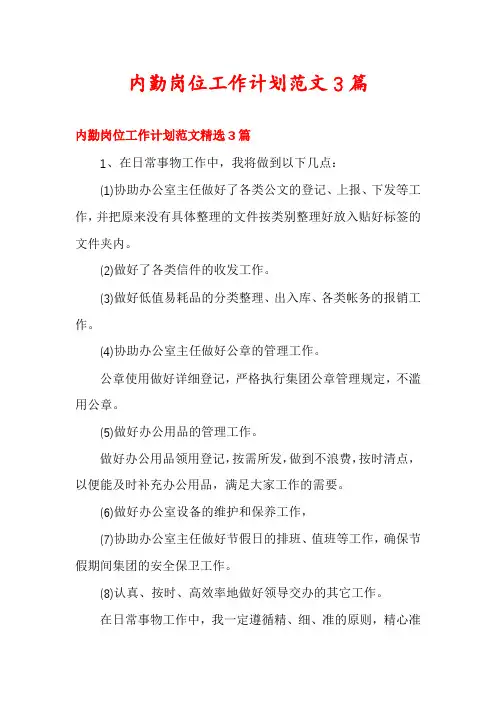 内勤岗位工作计划范文3篇