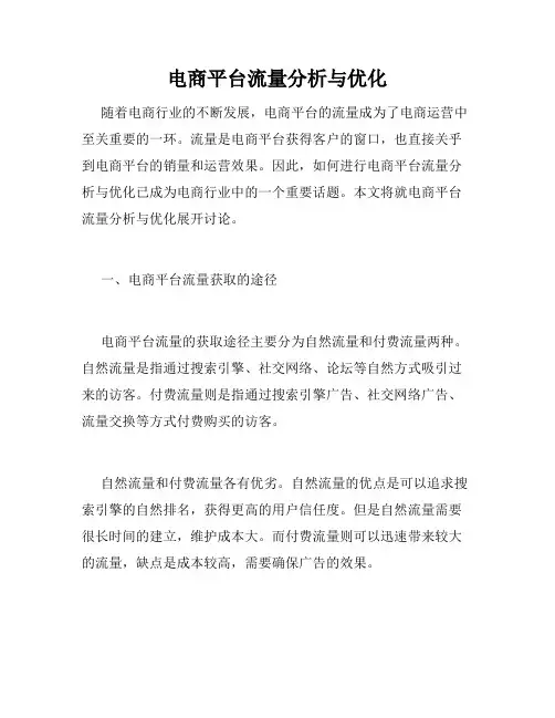 电商平台流量分析与优化