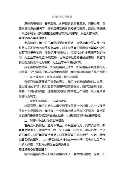 商场培训心得感想_培训心得体会_