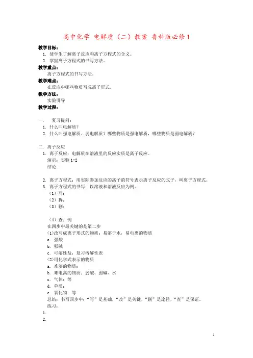高中化学 电解质(二)教案 鲁科版必修1