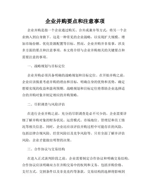 企业并购要点和注意事项