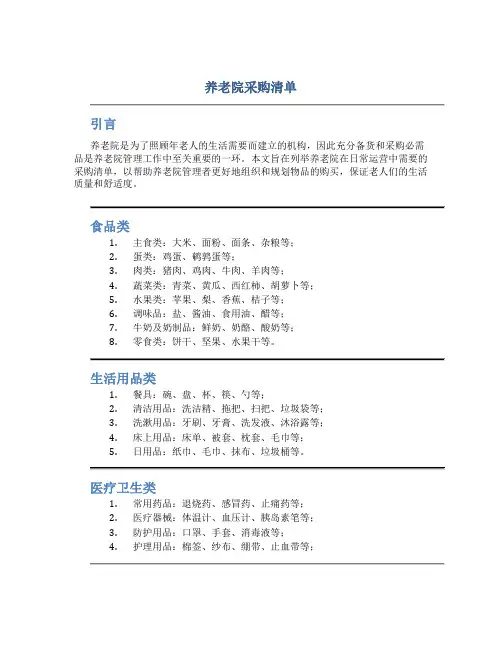 养老院采购清单