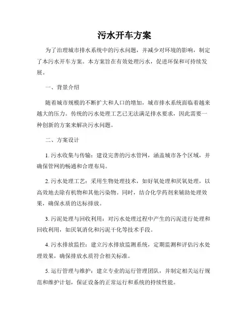 污水开车方案