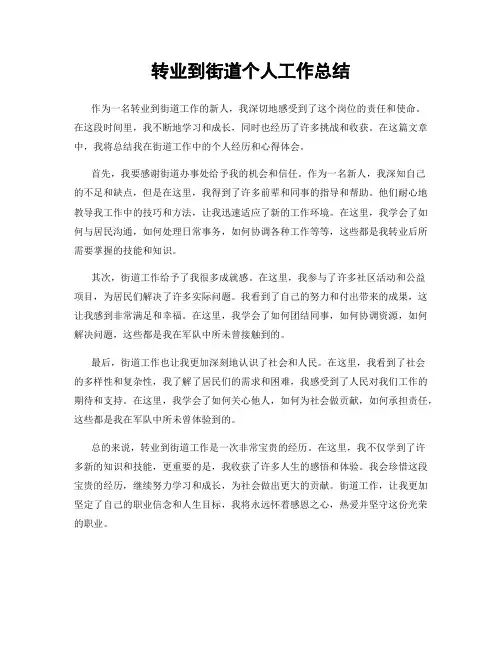 转业到街道个人工作总结