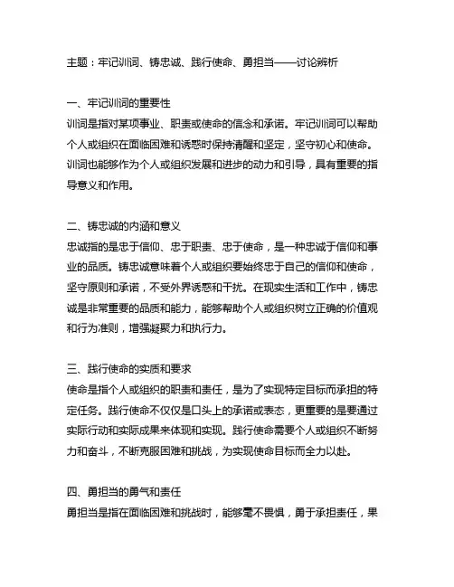 牢记训词铸忠诚践行使命勇担当讨论辨析