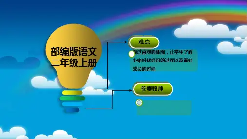 部编人教版二年级语文上册《小蝌蚪找妈妈》精品课件