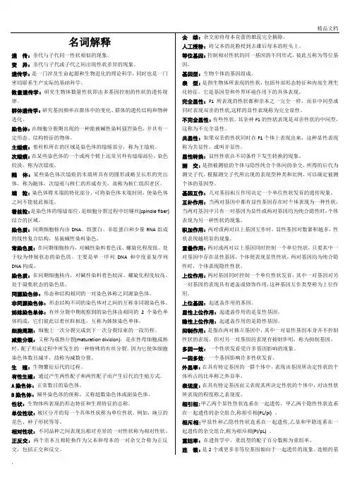 遗传学(朱军第三版)名词解释及重点