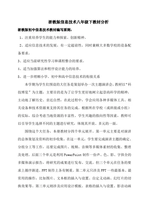 浙教版信息技术八下教材分析1