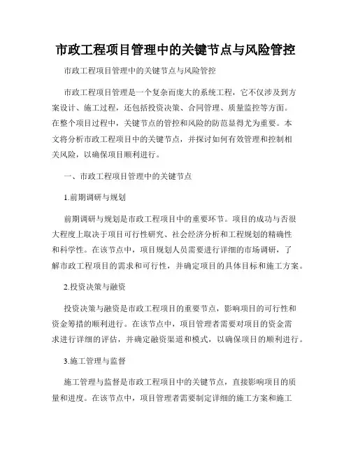 市政工程项目管理中的关键节点与风险管控