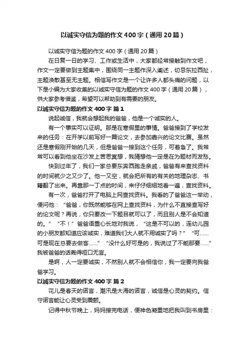 以诚实守信为题的作文400字（通用20篇）