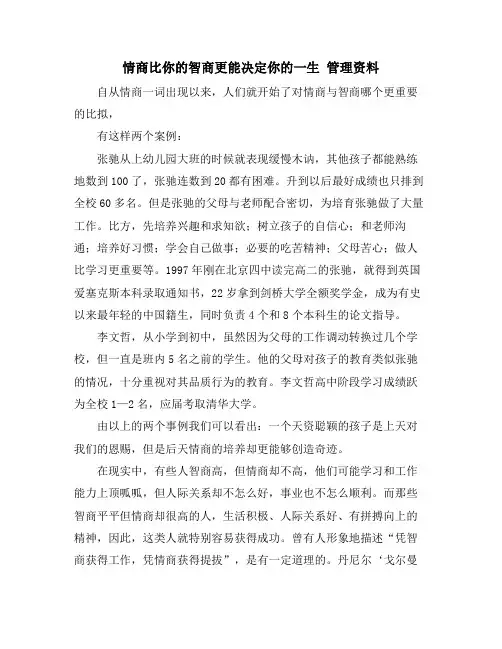 情商比你的智商更能决定你的一生 管理资料
