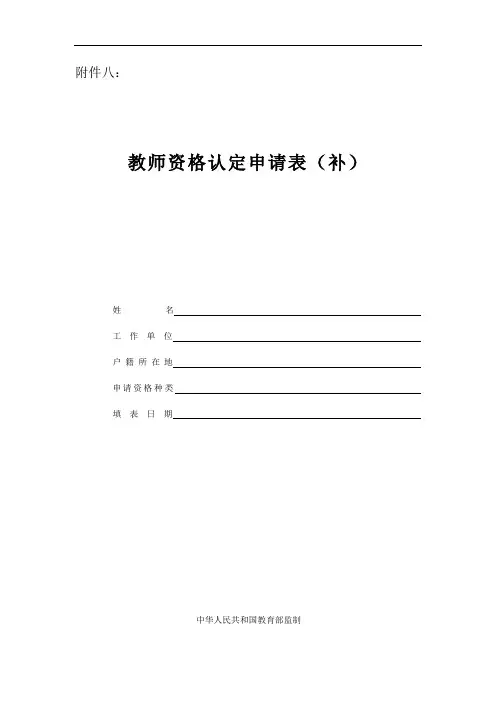 教师资格认定申请表(补)-样表