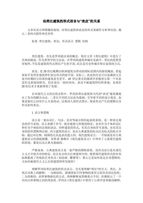 论类比建筑的形式语言与“表皮”的关系