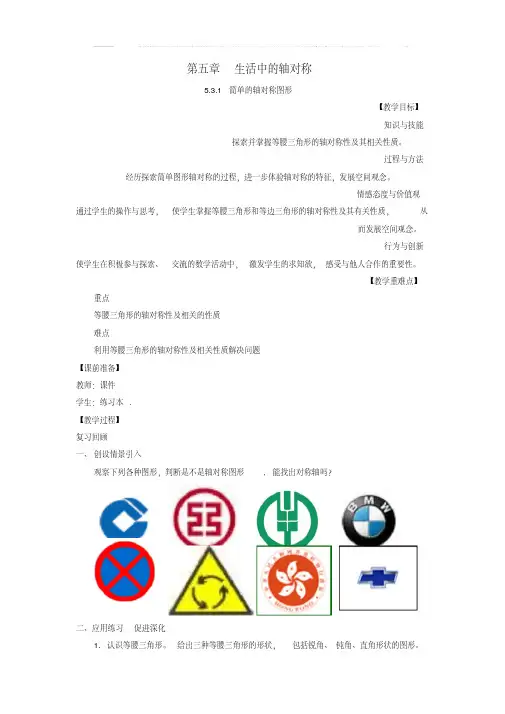 七年级数学下册第5章生活中的轴对称5.3.1简单的轴对称图形教案新版北师大版