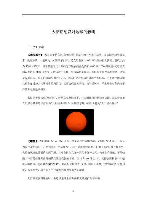太阳活动及对地球的影响
