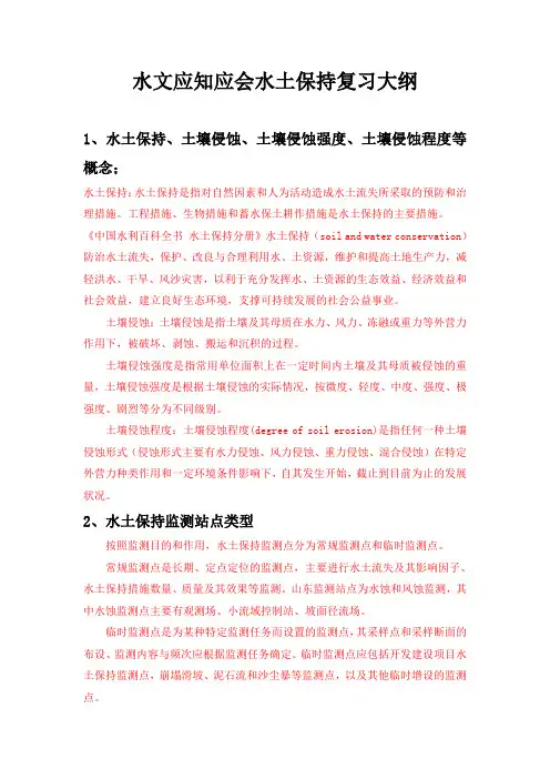 应知应会-水土保持