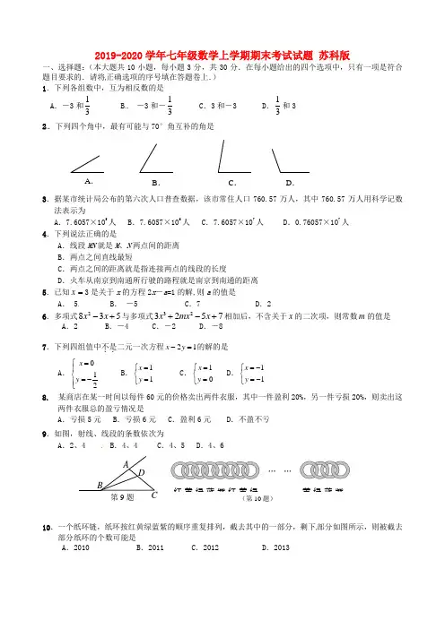 2019-2020学年七年级数学上学期期末考试试题 苏科版