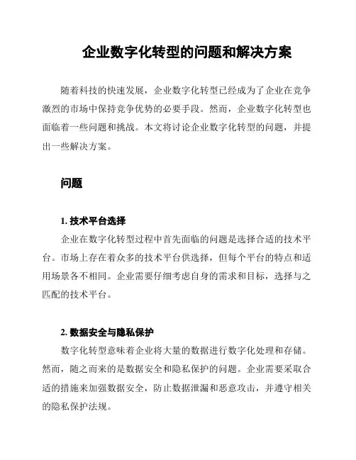 企业数字化转型的问题和解决方案