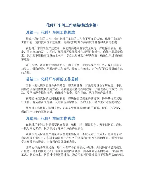 化纤厂车间工作总结(精选多篇)