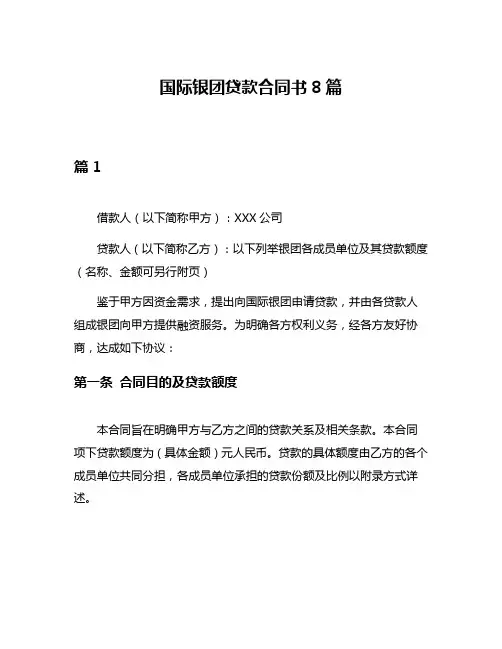 国际银团贷款合同书8篇