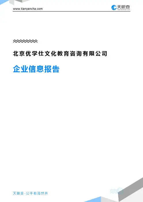 北京优学仕文化教育咨询有限公司企业信息报告-天眼查