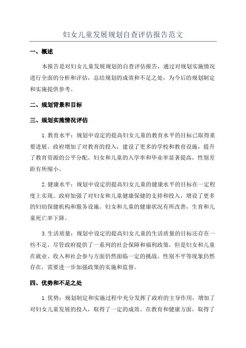 妇女儿童发展规划自查评估报告范文
