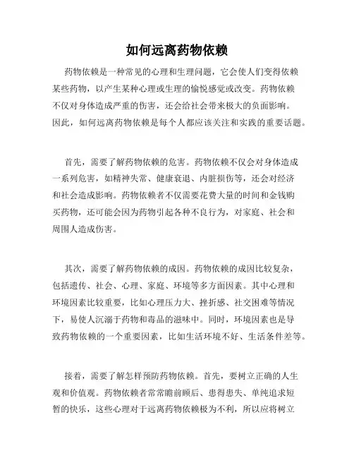 如何远离药物依赖
