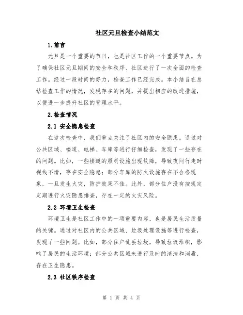 社区元旦检查小结范文