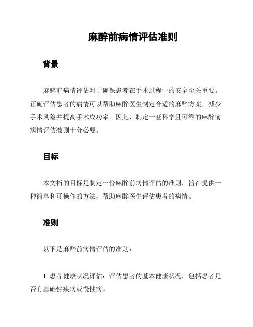 麻醉前病情评估准则