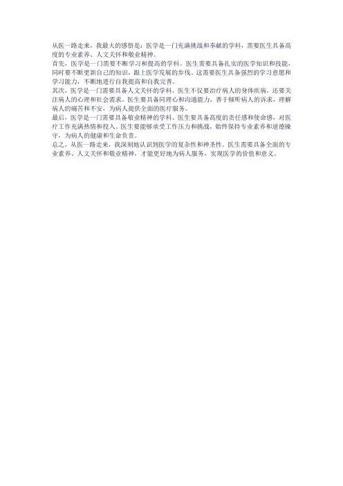 从医一路走来最大的感悟