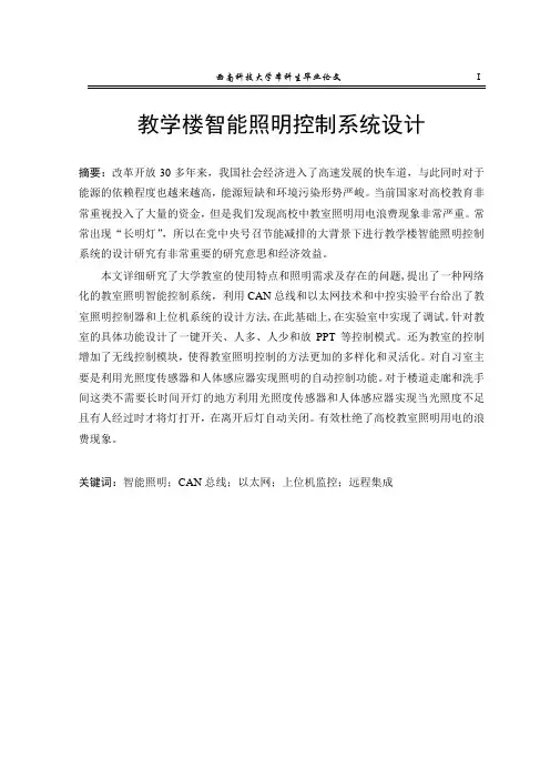 教学楼智能照明系统设计本科生毕业论文.doc
