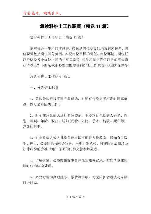 急诊科护士工作职责(精选11篇)
