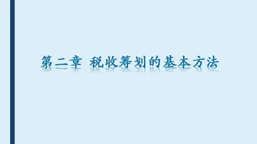 自考05175《税收筹划》ppt第二章课件