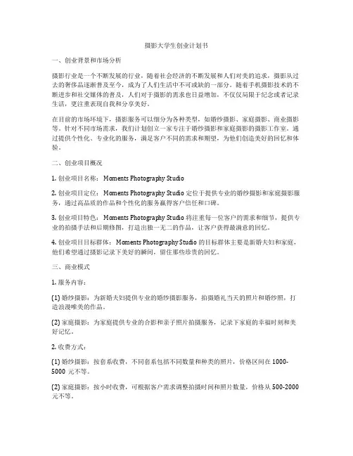 摄影大学生创业计划书