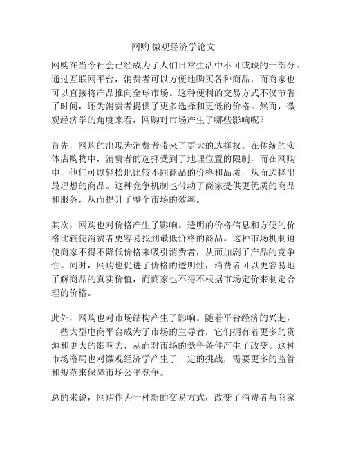 网购 微观经济学论文