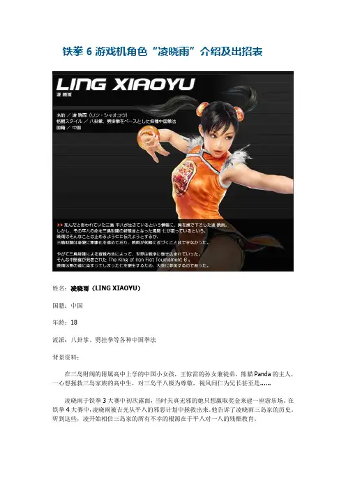 铁拳6游戏机角色“凌晓雨”介绍及出招表