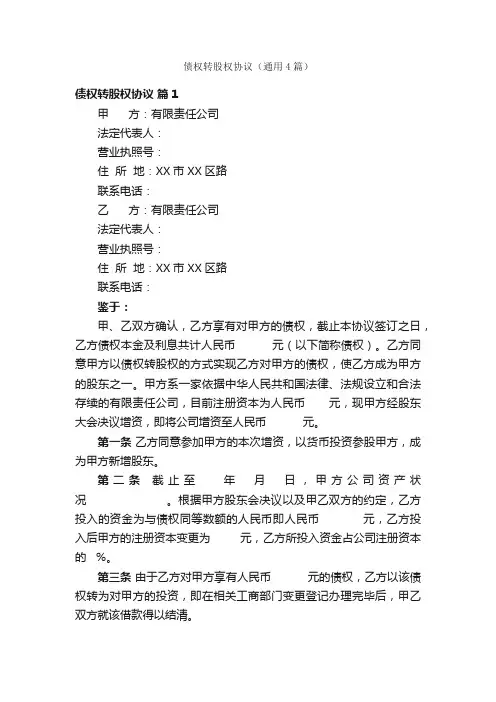 债权转股权协议（通用4篇）