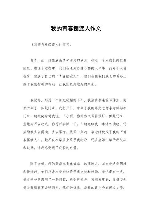 我的青春摆渡人作文