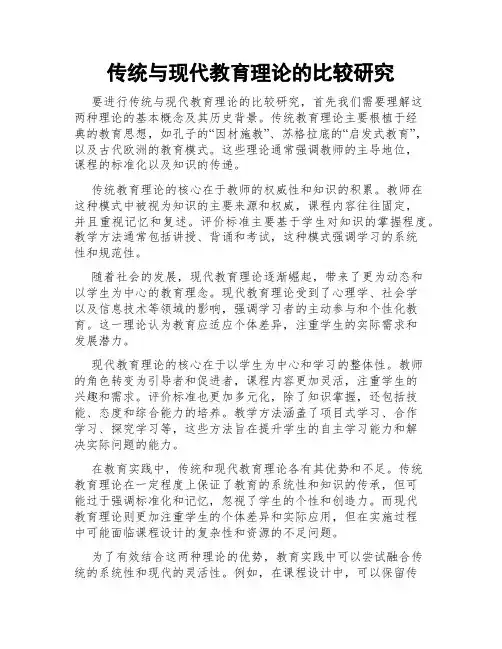 传统与现代教育理论的比较研究