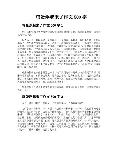 鸡蛋浮起来了作文500字