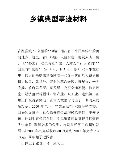 乡镇典型事迹材料