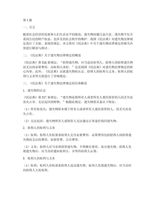 民法典对遗失物法律规定(3篇)