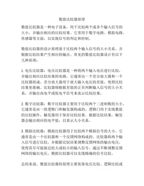 数值比较器原理