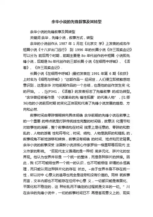 余华小说的先锋叙事及其转型